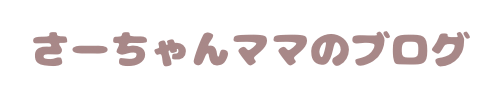 さーちゃんママのブログ